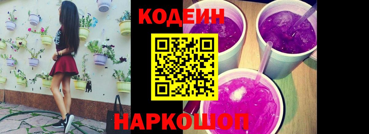 Codein Purple Drank  Кодеиновый сироп Lean напиток Lean (лин)  Вход с VPN  Тихвин 
